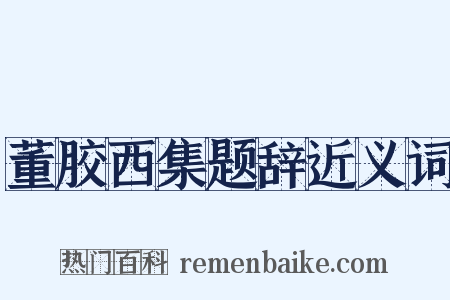 董胶西集题辞近义词是什么意思的图片